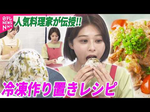 【タイパ＆フードロス削減】人気料理家･おすぎさんが伝授   “冷凍作り置き”朝ごはんレシピ サムネイル
