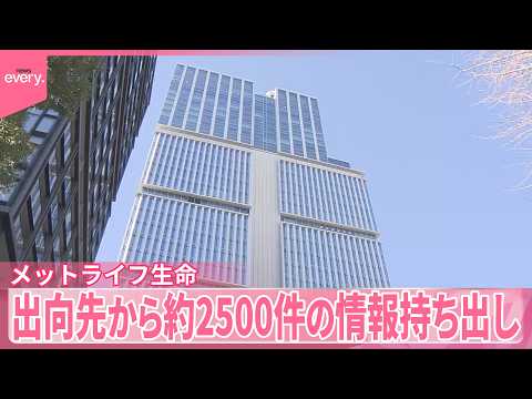【メットライフ生命】生保業界“不適切な情報流出”で最多の規模  出向先から約2500件 サムネイル