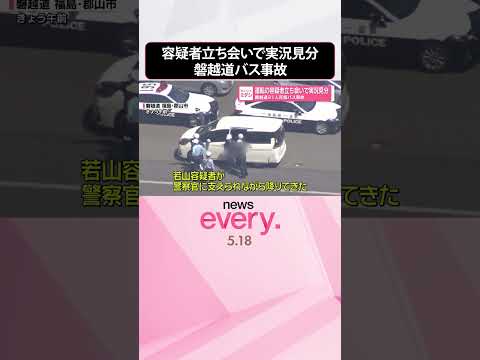 【磐越道バス事故】運転の容疑者立ち会いで実況見分  高校生ら21人死傷  shorts