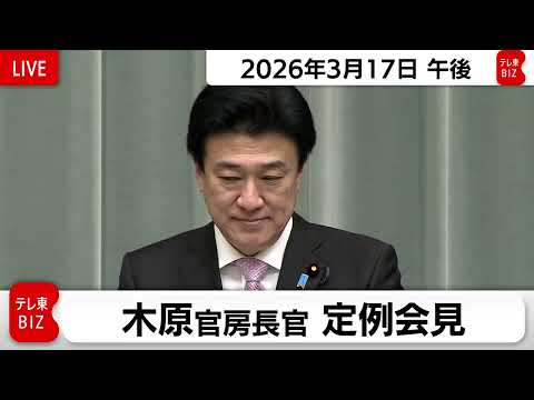 木原官房長官 定例会見【2026年3月17日午後】