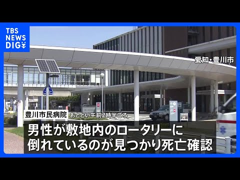 病院敷地内で倒れていたイラン国籍の男性死亡　別の場所で暴行受け置き去りか　頭に大きな傷、全身にけが　愛知・豊川市｜TB…