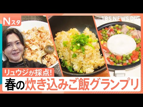 手軽でウマい春の炊き込みご飯を徹底調査！コンビニ食材で絶品が！余り物がまさかの大変身！プロを唸らせた街角No.1炊き込… サムネイル