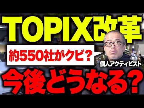 TOPIX改革で新採用銘柄と時価総額100億未満の追放候補はどうなるの？ サムネイル
