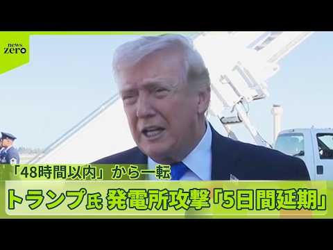 【発電所攻撃「5日間延期」】トランプ氏「48時間以内」から一転　イラン側、交渉“行われていない”と否定