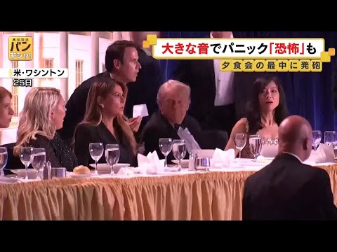 *トランプ大統領出席の夕食会で銃撃　拘束の男「政権の高官を撃ちたかった」～米CBS_4/26 サムネイル