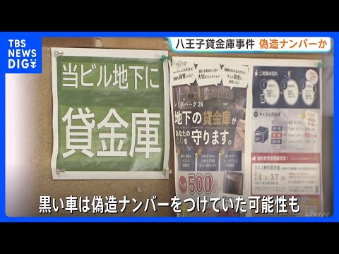 貸金庫で“4億円超”窃盗か　逃走車両は“偽造ナンバー”の可能性　実行犯は2人…逃げた人物の行方追う　警視庁｜TBS N… サムネイル