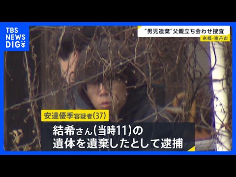 京都・南丹市男児遺棄事件　逮捕の父・安達優季容疑者を“遺体移動の可能性”の場所に立ち会わせ捜査　自宅近くの公衆トイレや… サムネイル