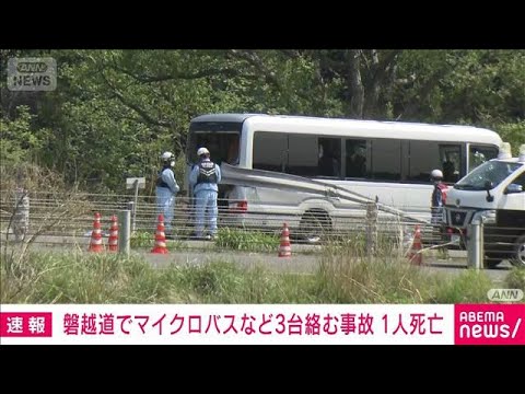 福島　磐越道でマイクロバスなど車3台絡む事故　1人死亡　複数人を搬送(2026年5月6日) サムネイル