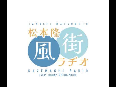 90「松本隆×是枝裕和②」 サムネイル