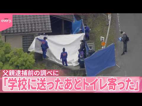 【京都･男児遺棄】逮捕前の調べに対し  父親｢息子を学校に送ったあと公衆トイレに寄った｣ サムネイル