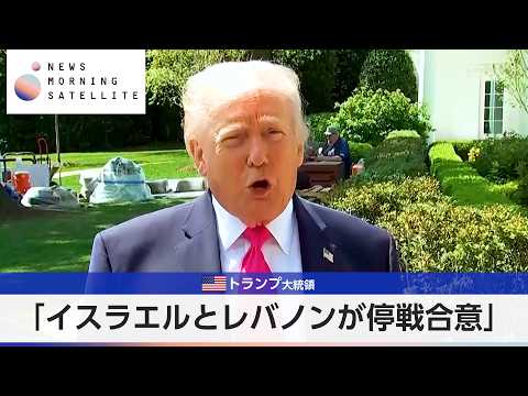 米トランプ大統領 「イスラエルとレバノンが停戦合意」【モーサテ】 サムネイル