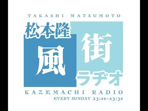 97「松本隆×箭内道彦①」 サムネイル