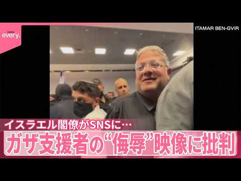 【イスラエル閣僚】SNSで公開  ガザ支援者の“侮辱”映像に批判 サムネイル