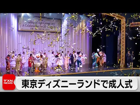 ミッキーが「成人の日」を祝福　千葉県浦安市で「二十歳の集い」