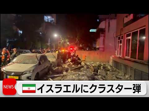 イランがイスラエルにクラスター弾　米軍はバンカーバスターでミサイル基地攻撃　米テロ対策トップが辞任