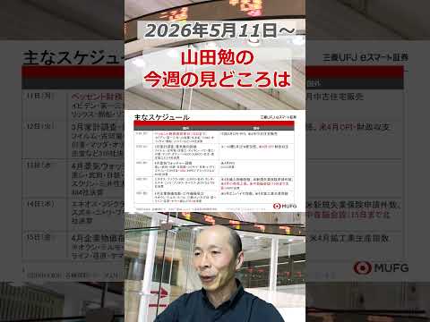 今週の見どころは？2026年5月11日～ 投資 日経平均 shorts サムネイル