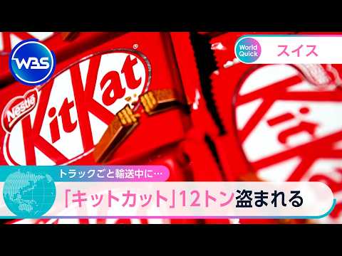 トラックごと輸送中に… 「キットカット」12トン盗まれる【WBS】