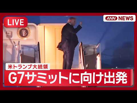 【ライブ】トランプ大統領 G7サミットに向けアンドルーズ空軍基地を出発  ※英語音声のみ【LIVE】(2026年6月1… サムネイル