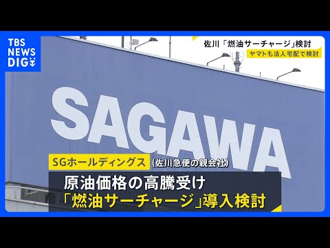 佐川急便も「燃油サーチャージ」導入を検討　ヤマト運輸に続き　中東情勢に伴う原油価格高騰うけ｜TBS NEWS DIG サムネイル