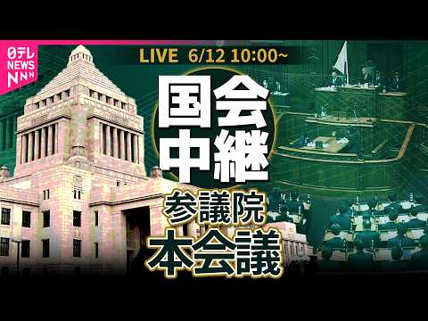 【国会中継】参議院・本会議 ── 政治ニュースライブ［2026年6月12日午前］（日テレNEWS LIVE） サムネイル