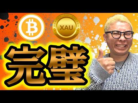 完璧な分析から上昇をバチコリ的中！！！【 仮想通貨 & GOLD(XAU) チャート分析】 ビットコイン 仮想通貨 暗…