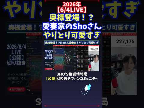 【6/4LIVE】奥様登場！？愛妻家のShoさんやりとり可愛すぎ 日経平均株価 投資 サムネイル