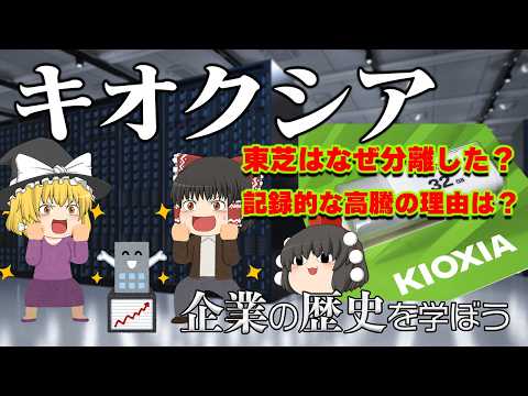 公募割れIPOが株価50倍の半導体ドリーム！キオクシア急騰の理由【企業の歴史を学ぼう】 サムネイル