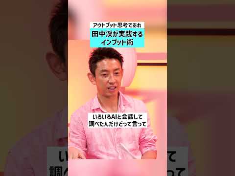 【田中渓】実践するインプット術とは？　後藤達也 田中渓 投資 資産運用 円安 マインドセット 不動産投資 お金の勉強… サムネイル