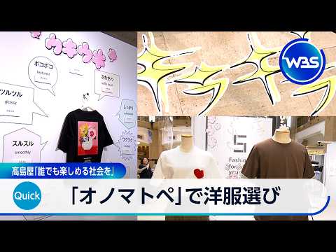 「オノマトペ」で洋服選び 髙島屋「誰でも楽しめる社会を」【WBS】 サムネイル