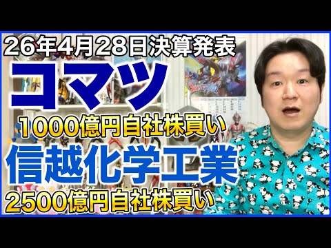 【決算】コマツ、信越化学工業。 サムネイル