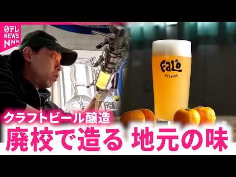 【挑戦】クラフトビールで地域の魅力を発信 廃校で醸造営む半田さんの思い　宮城　NNNセレクション サムネイル