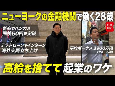 【ニューヨークの金融機関で働く28歳】に聞く「20代のキャリア」／インターン→外銀→起業へ／退職のワケは？ サムネイル