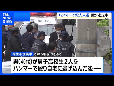 東京・福生市で男子高校生をハンマーで殴るなどし5人が重軽傷　殺人未遂容疑で逃走中の40代男に逮捕状｜TBS NEWS… サムネイル