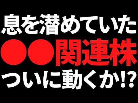 またも●●株が動き出すのか！？米国を巻き込んで国策が進む可能性