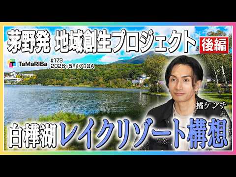 茅野市特集「駅前大改革！公開出張収録！」後編【田村淳のTaMaRiBa】 サムネイル