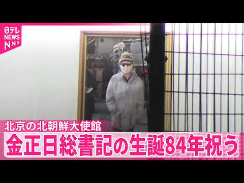【独自】 中国外務省幹部らが出席  北京の北朝鮮大使館で金正日総書記生誕祝う サムネイル