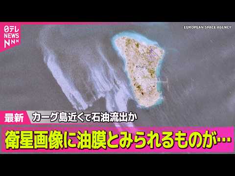 【最新イラン情勢】イランの石油輸出拠点…カーグ島近くで大規模石油流出か　油膜とみられるものが衛星画像に ──国際ニュー… サムネイル