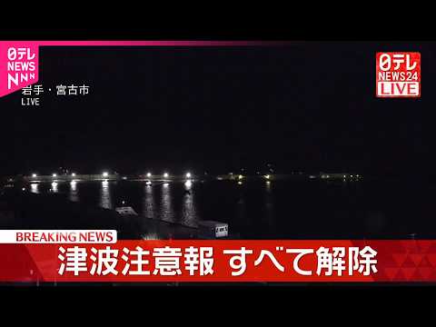【速報】津波注意報すべて解除 サムネイル