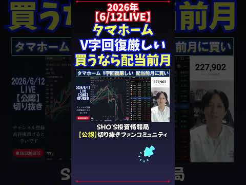 【6/12LIVE】タマホームV字回復厳しい買うなら配当前月 日経平均株価 投資