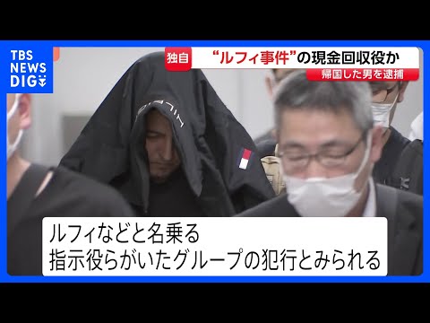 【独自】“ルフィ事件”現金回収役か　海外から帰国した男（40）を組織犯罪処罰法違反の疑いで逮捕　実行犯から約710万円… サムネイル
