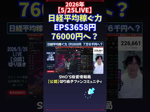 【5/25LIVE】日経平均稼ぐ力EPS3658円76000円へ？ 日経平均株価 投資 サムネイル