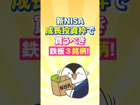 【保存版】新NISA成長投資枠で買うべき鉄板３銘柄！ サムネイル