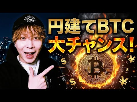 ゴールド爆益祭り乗れてますか⁉️🌊次は円建てビットコイン大チャンスです‼️ サムネイル