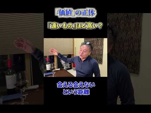 【必見】《『価値』の正体》『遠いもの』ほど高い？
