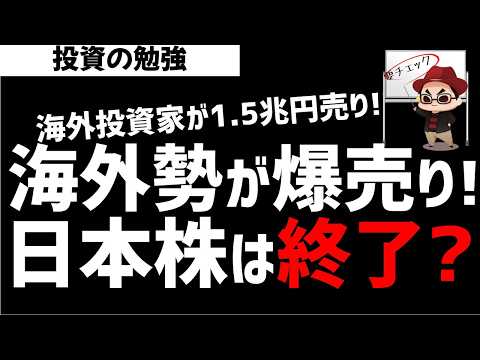 海外投資家が日本株を1.5兆円規模で売り越し！日本株は終了なのか？ズボラ株投資