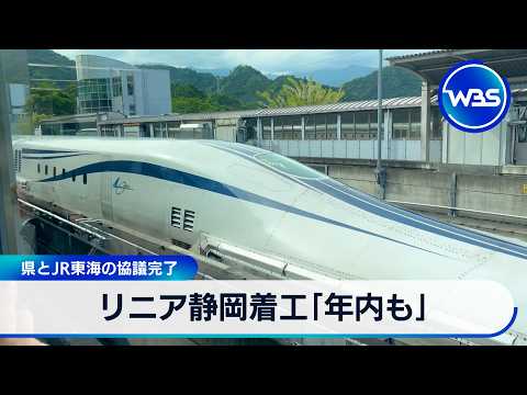 リニア静岡着工「年内も」 県とJR東海の協議完了【WBS】