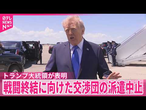 【トランプ大統領が表明】戦闘終結に向けた交渉団の派遣中止 サムネイル