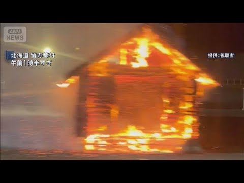 「バス小屋が燃えてる」不審火相次ぐ　北海道留寿都村【スーパーJチャンネル】(2026年4月24日) サムネイル