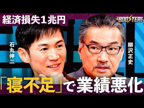 THE BOOSTERS.【石丸伸二×柳沢正史】世界一寝不足な日本を救う睡眠の科学「スマホゲーム」で睡眠改善 サムネイル