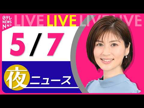 【夜ニュースライブ】最新ニュースと生活情報（5月7日） ──THE LATEST NEWS SUMMARY（日テレNE… サムネイル